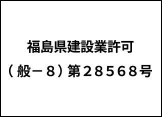 福島県建設業許可（般-8）第28568号